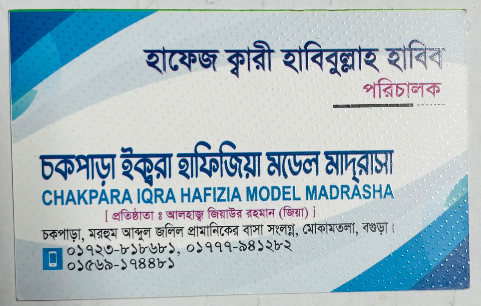 চকপাড়া ইকরা হাফিজিয়া মডেল মাদ্রাসা